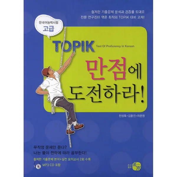 Topik 만점에 도전하라 고급 하우