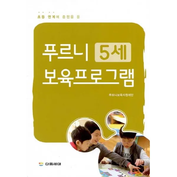 초등 연계에 중점을 둔 푸르니 5세 보육프로그램, 다음세대