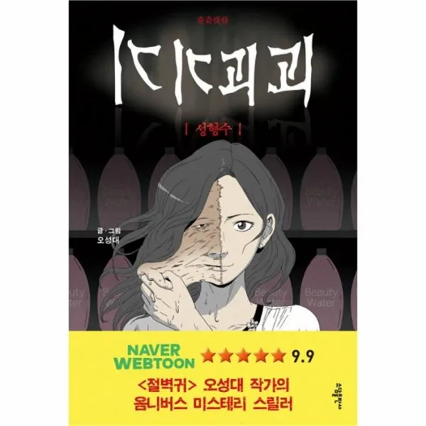 유니오니아시아 기기괴괴 성형수