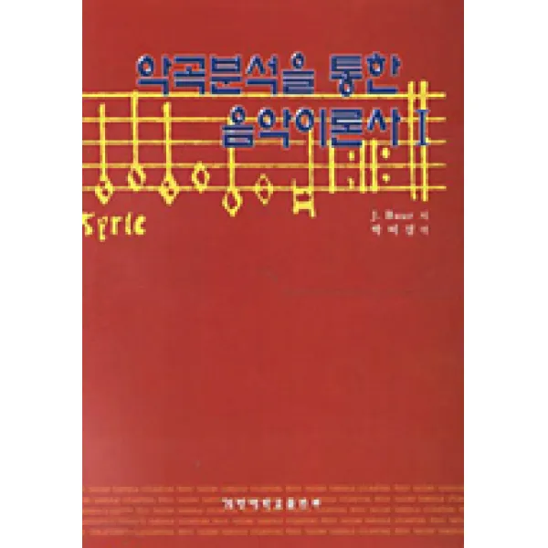 악곡분석을 통한 음악이론사 1, 계명대학교출판부