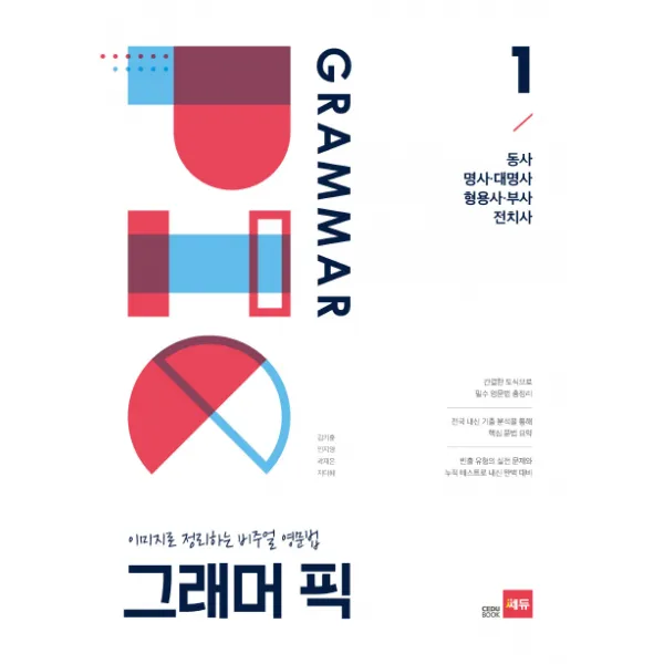 그래머 픽 1: 동사 명사,대명사, 형용사,부사 전치사:이미지로 정리하는 비주얼 영문법, 쎄듀