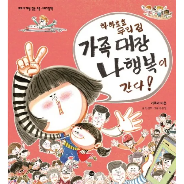 하하호호 우리 집 가족 대장 나행복이 간다!:가족과 이웃, 가나출판사