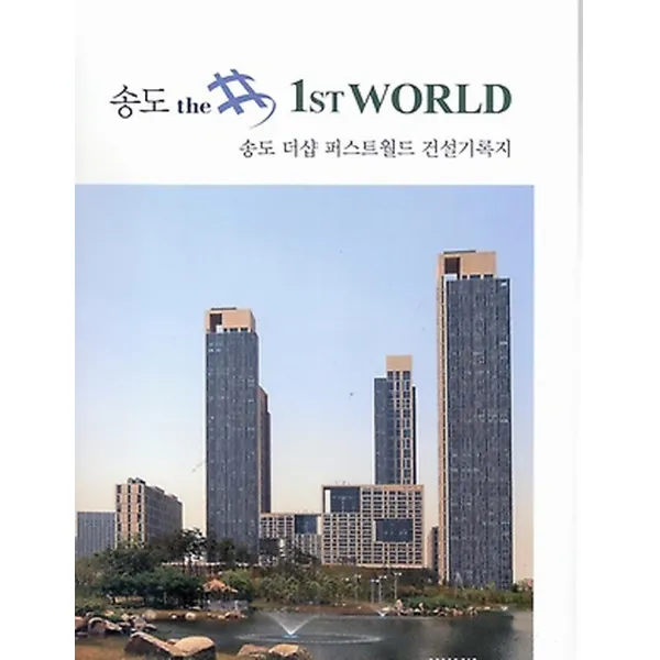 송도 the # 1st WORLD, 건축세계