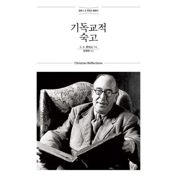 기독교적 숙고, 홍성사