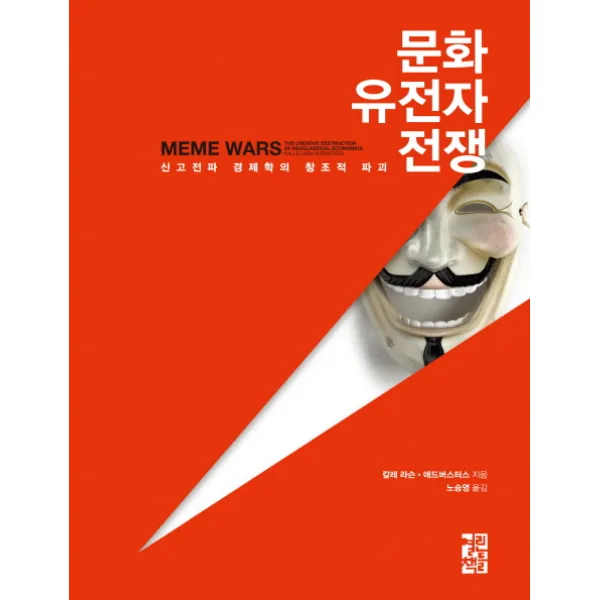 문화 유전자 전쟁:신고전파 경제학의 창조적 파괴, 열린책들