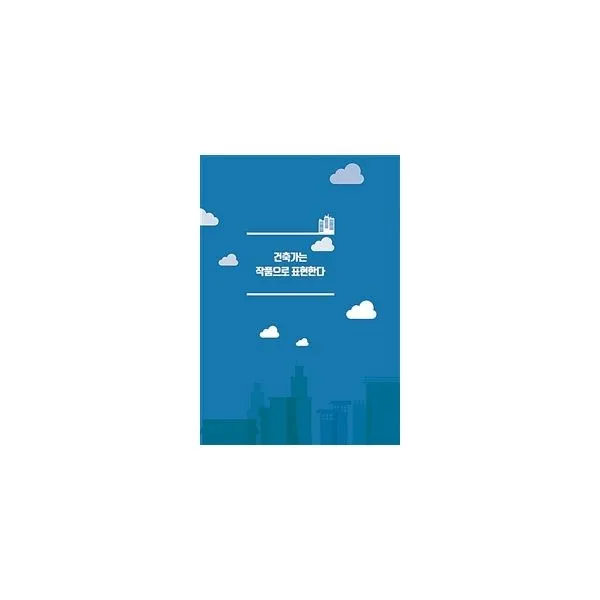 밀크북_2 건축가는 작품으로 표현하다 CD 포함, One color | One Size@1