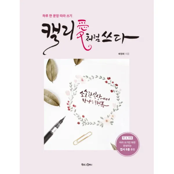 캘리애처럼 쓰다:하루 한 문장 따라 쓰기, 북로그컴퍼니