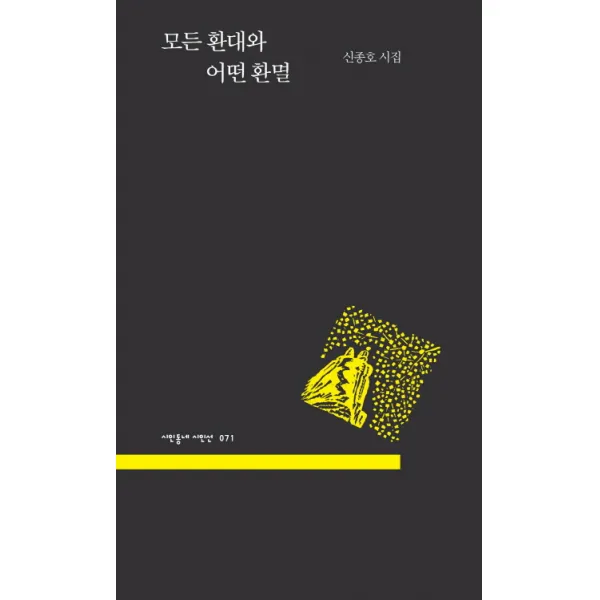 모든 환대와 어떤 환멸:신종호 시집, 문학의전당