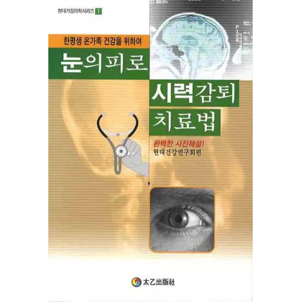 눈의피로 시력감퇴 치료법, 태을출판사