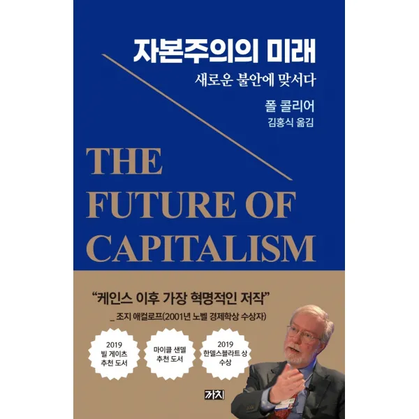 자본주의의 미래:새로운 불안에 맞서다, 까치