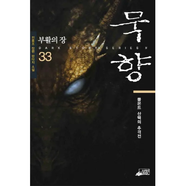 묵향. 33: 부활의 장:전동조 장편 판타지 소설, 스카이북