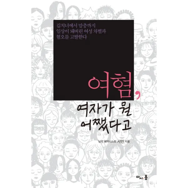 여혐 여자가 뭘 어쨌다고:김치녀에서 맘충까지 일상이 돼버린 여성 차별과 혐오를 고발한다, 다시봄