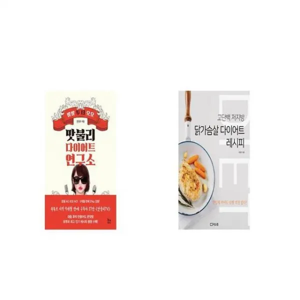 맛불리 다이어트 연구소 + 닭가슴살 다이어트 레시피 [세트상품]