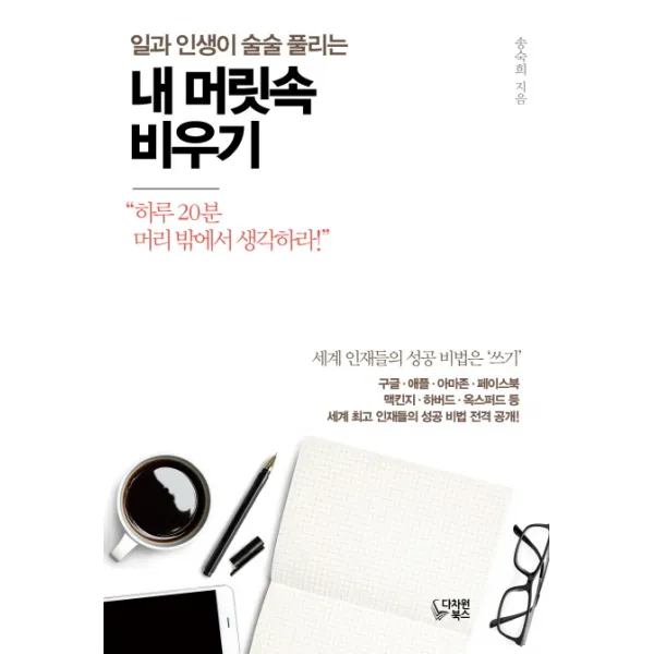 일과 인생이 술술 풀리는 내 머릿속 비우기:
