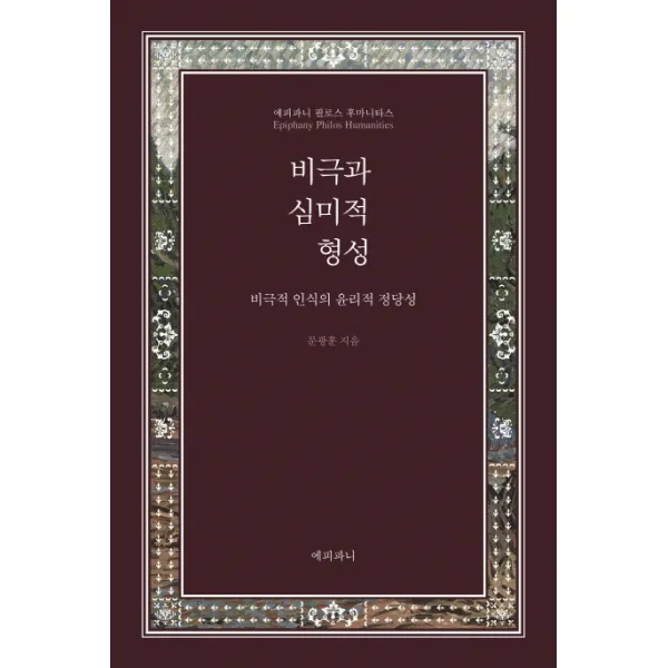 비극과 심미적 형성:비극적 인식의 윤리적 정당성, 에피파니