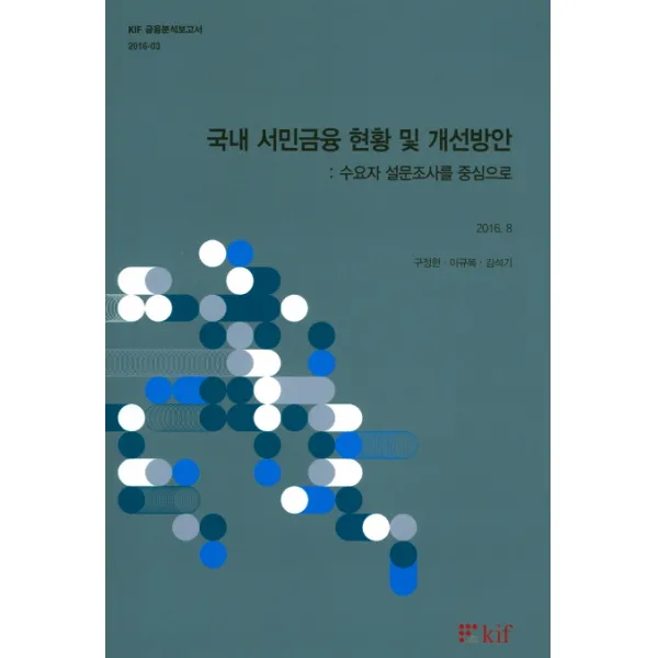 국내 서민금융 현황 및 개선방안: 수요자 설문조사를 중심으로, 한국금융연구원