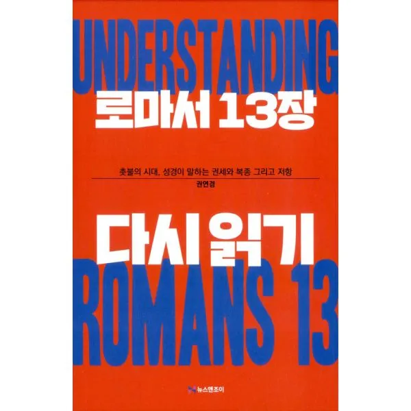 로마서 13장 다시 읽기 : 촛불의 시대 성경이 말하는 권세와 복종 그리고 저항