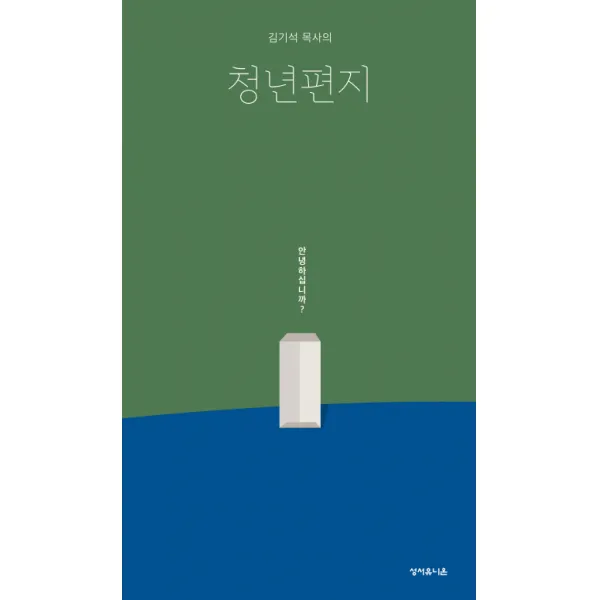 김기석 목사의 청년편지, 성서유니온