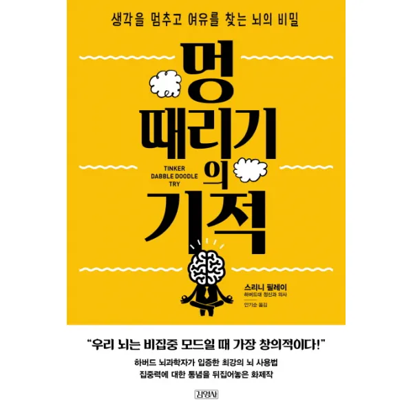 멍 때리기의 기적:생각을 멈추고 여유를 찾는 뇌의 비밀, 김영사