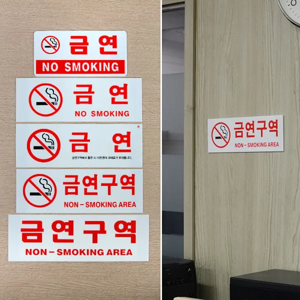 금연 안내표 K, 금연(과태료)