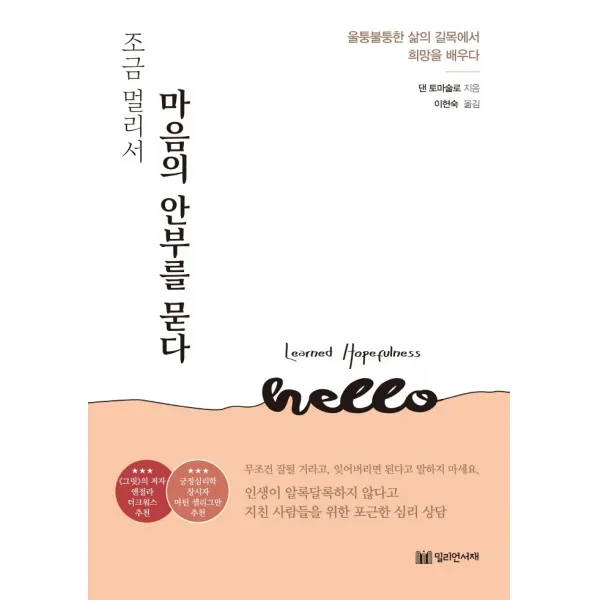 조금 멀리서 마음의 안부를 묻다:울퉁불퉁한 삶의 길목에서 희망을 배우다, 밀리언서재, 9791197051159, 댄 토마술로 저/이현숙 역
