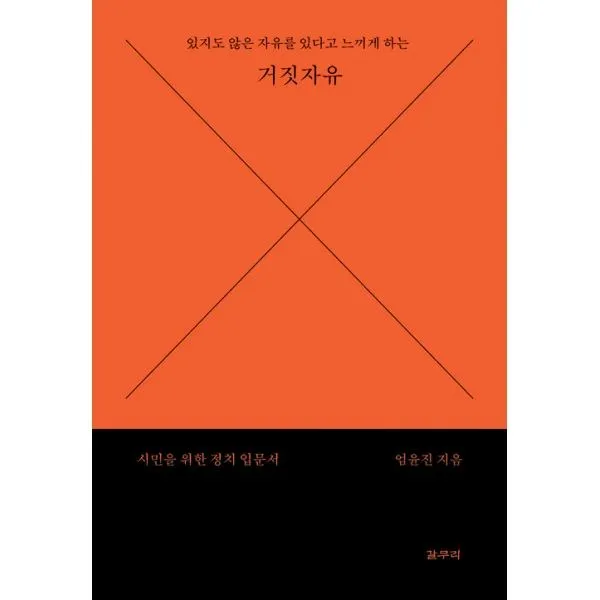 밀크북 있지도 않은 자유를 있다고 느끼게 하는 거짓 자유, 도서