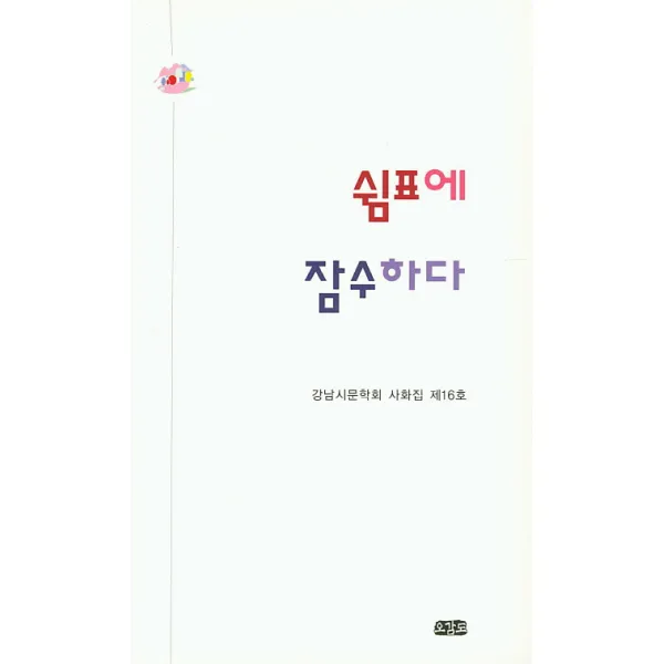 쉼표에 잠수하다:강남시문학회 시화집 제16호, 오감도