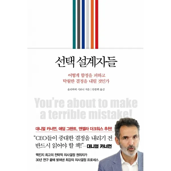 선택 설계자들:어떻게 함정을 피하고 탁월한 결정을 내릴 것인가, 인플루엔셜, 올리비에 시보니