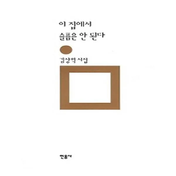 이 집에서 슬픔은 안 된다, 민음사