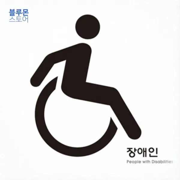블루몬 노약자 표지판 안내판 배려 시스템 120x120 A9418 사인 시스템사인