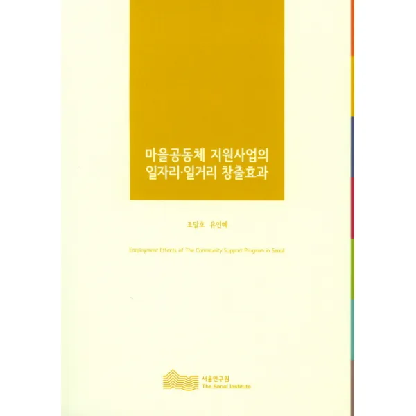 마을공동체 지원사업의 일자리 일거리 창출효과(2016), 서울연구원