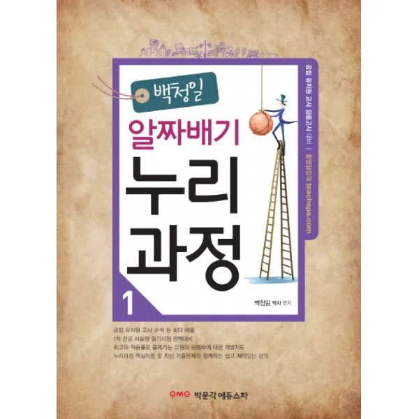 백청일 알짜배기 누리과정. 1 박문각에듀스파