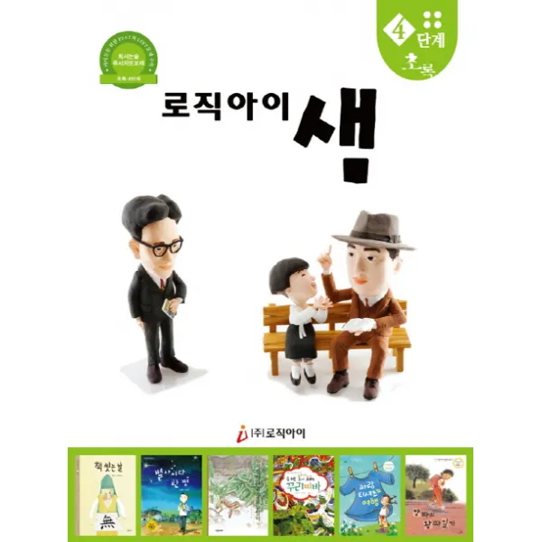 로직아이 샘 4단계(초록):독서논술 독서지도교재, 로직아이