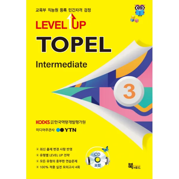 Level Up TOPEL Intermediate 3급:교육부 직능원 등록 민간자격 검정, 북앤로드