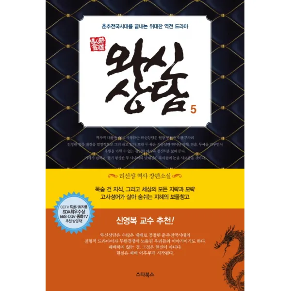 와신상담. 5:리선샹 역사 장편소설, 스타북스