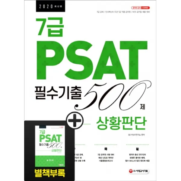 7급 PSAT 필수기출 500제 상황판단(2020):7급 공채 / 인사혁신처 주관 7급 공무원 / NCS 공기업 채용 대비, 시대고시기획