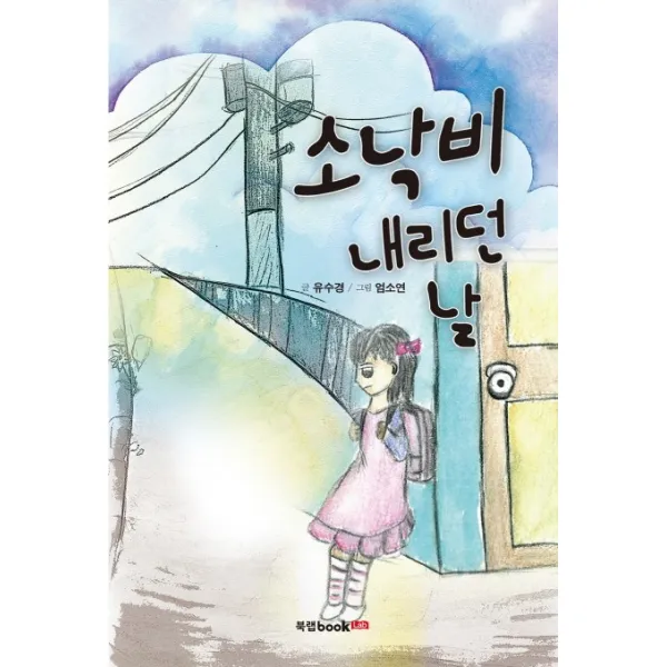 소낙비 내리던 날, 북랩