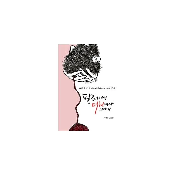 팔레에서 미친여자 이야기 : 13년 동안 팔레스타인에서의 그림 묵상, 처음과나중