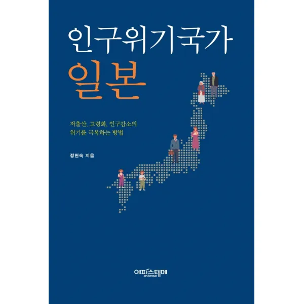 인구위기국가 일본:저출산 고령화 인구감소의 위기를 극복하는 방법, 에피스테메, 정현숙