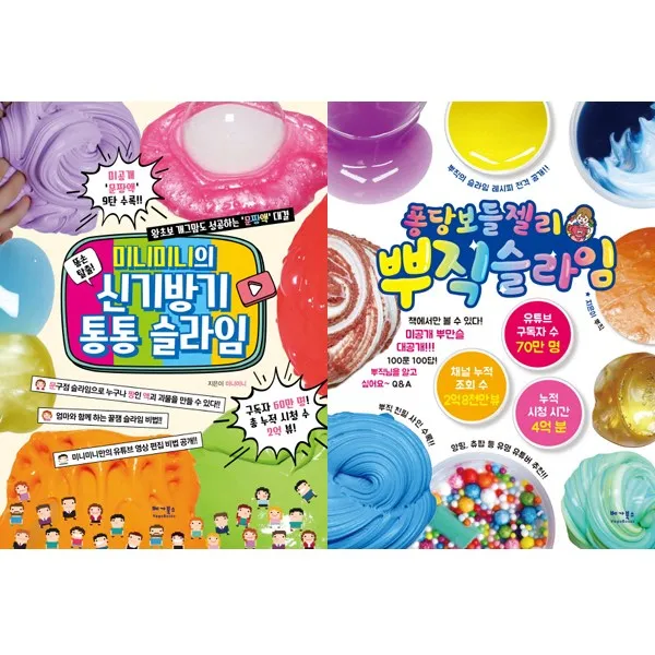 슬라임 만들기 인기책 2권세트 - 미니미니의 신기방기 통통 슬라임 ＋ 퐁당보들젤리 뿌직 슬라임, 단일상품