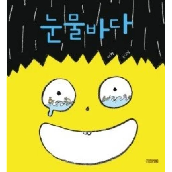 [개똥이네][중고-최상] 눈물바다