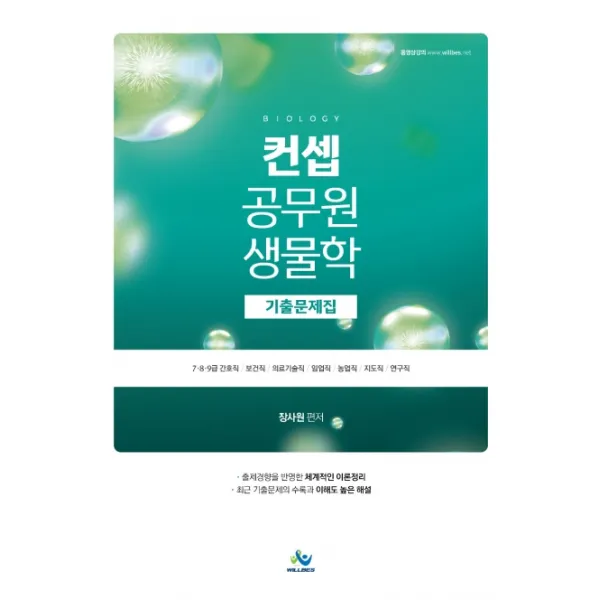 컨셉 공무원 생물학 기출문제집:7 8 9급 간호직 보건직 의료기술직 임업직 농업직 지도직 연구직, 윌비스