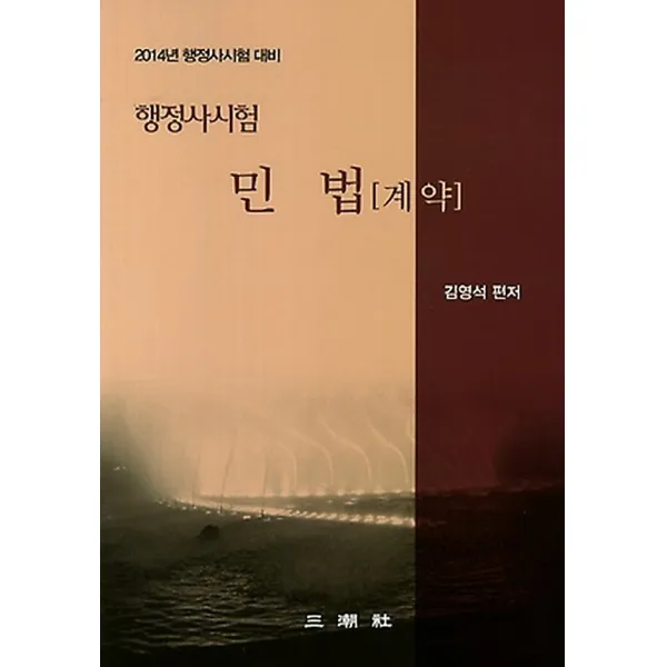 행정사시험 민법 - 계약 (2014), 삼조사