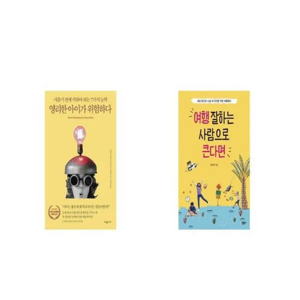 영리한 아이가 위험하다 + 여행 잘하는 사람으로 큰다면 [세트상품]
