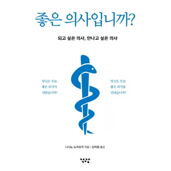 좋은 의사입니까?:되고 싶은 의사 만나고 싶은 의사, 각광