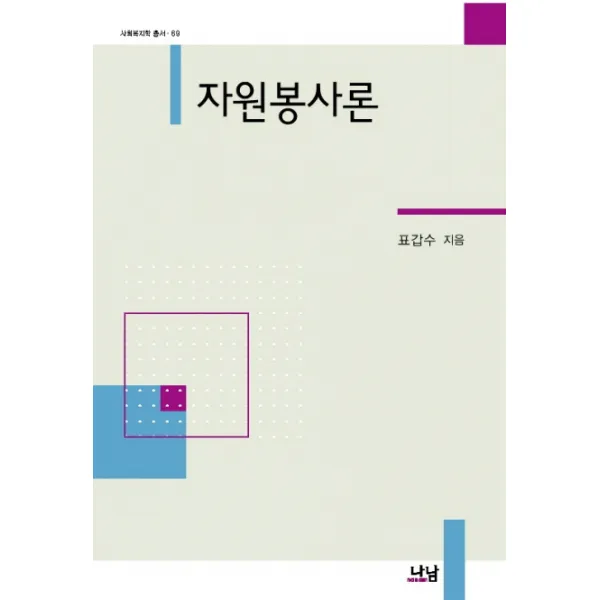 자원봉사론, 나남