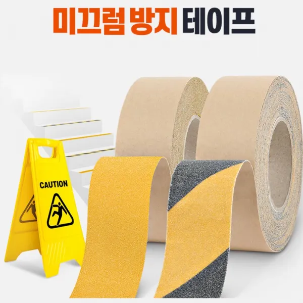 계단 사다리 안전 노랑 논슬립 테이프 15m 물에강한 손쉬운미끄럼방지 노인욕실필수