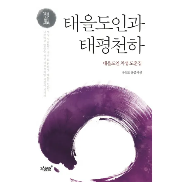 태을도인과 태평천하:태을도인 치성 도훈집, 지식과감성