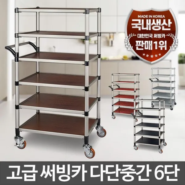 이동식 선반 수납장 바퀴 트롤리 트레이 서빙카 이동카트 밀차 홍구스다단중간 6단 대