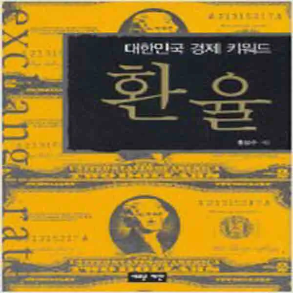  새책 환율